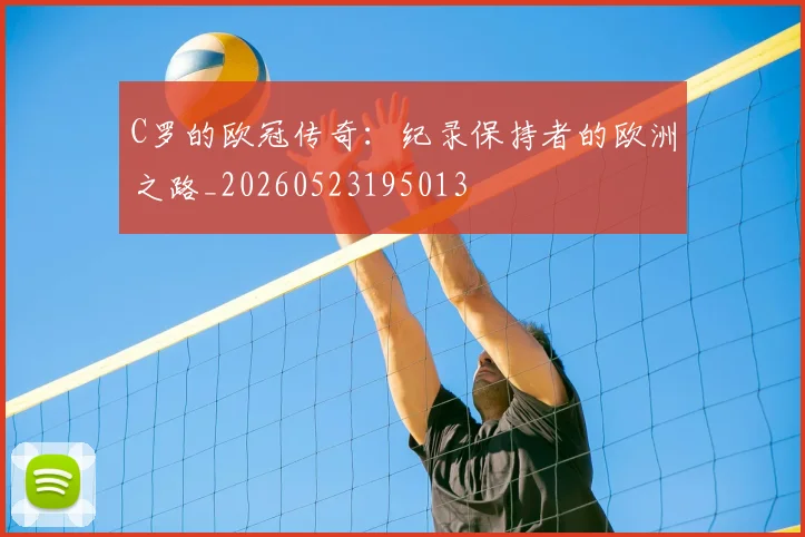C罗的欧冠传奇：纪录保持者的欧洲之路_20260523195013