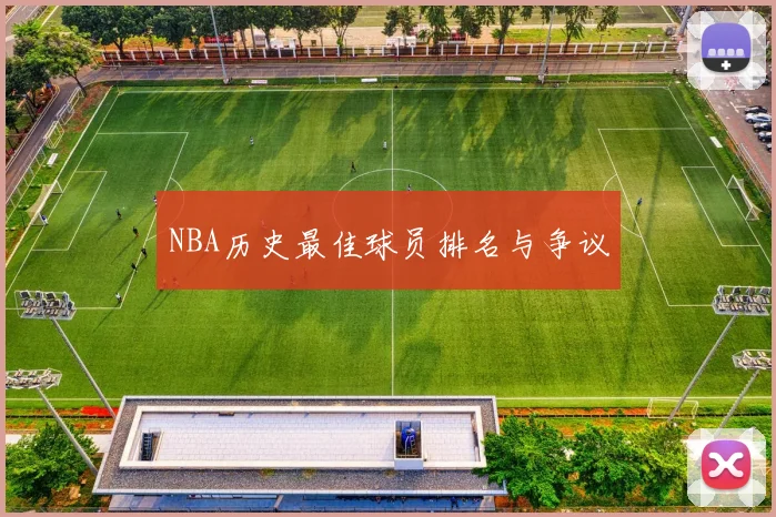 NBA历史最佳球员排名与争议