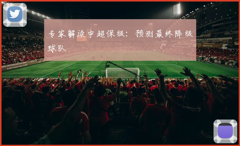 专家解读中超保级：预测最终降级球队