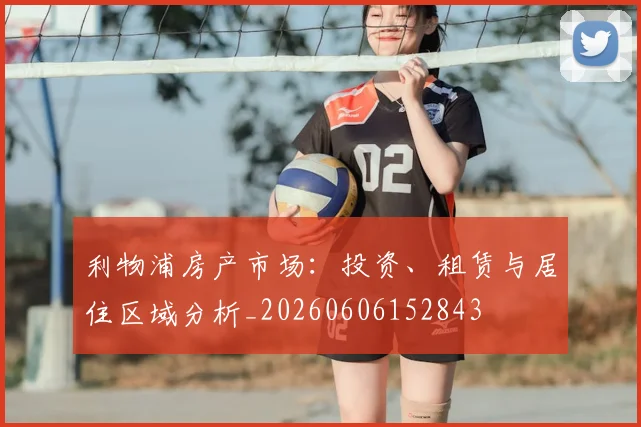 利物浦房产市场:投资、租赁与居住区域分析_20260606152843
