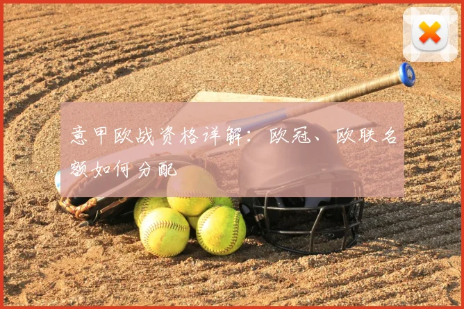 意甲欧战资格详解:欧冠、欧联名额如何分配