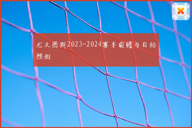 尤文图斯2023-2024赛季前瞻与目标预测