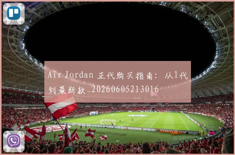 Air Jordan 正代购买指南:从1代到最新款_20260605213016