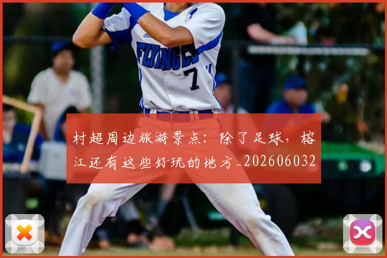 村超周边旅游景点:除了足球,榕江还有这些好玩的地方_20260603222442