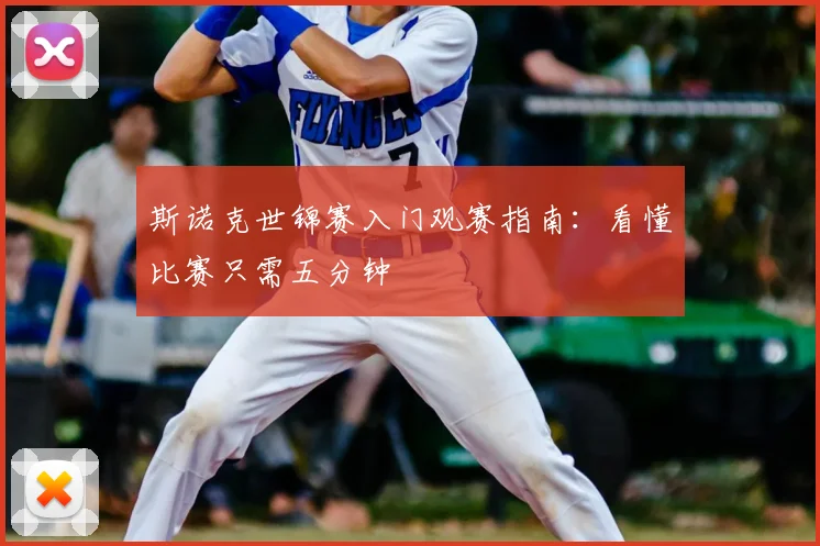 斯诺克世锦赛入门观赛指南:看懂比赛只需五分钟