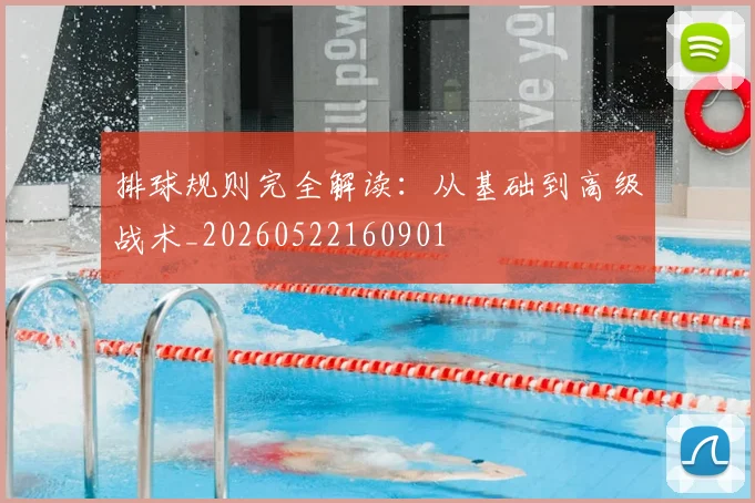 排球规则完全解读:从基础到高级战术_20260522160901