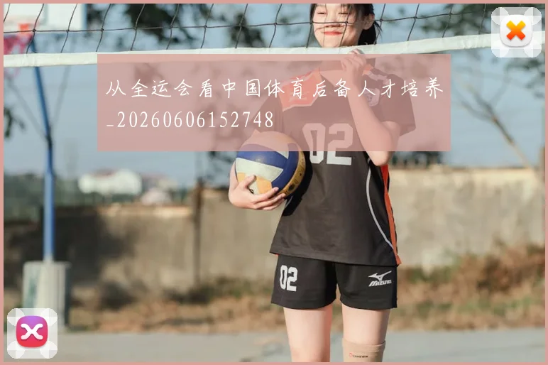 从全运会看中国体育后备人才培养_20260606152748