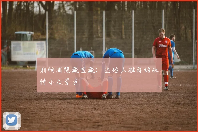 利物浦隐藏宝藏：当地人推荐的独特小众景点