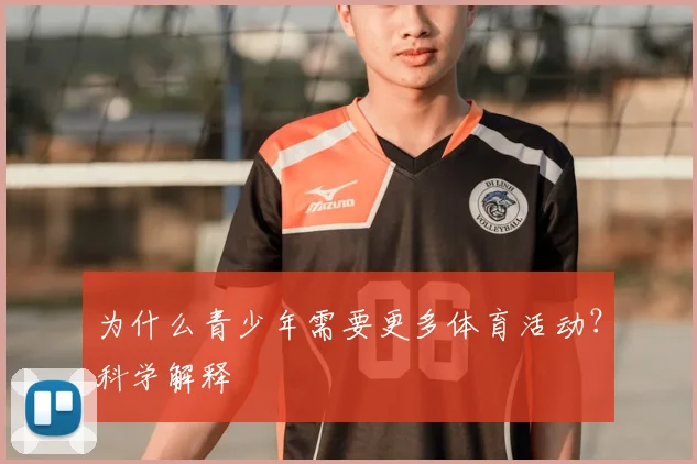 为什么青少年需要更多体育活动？科学解释