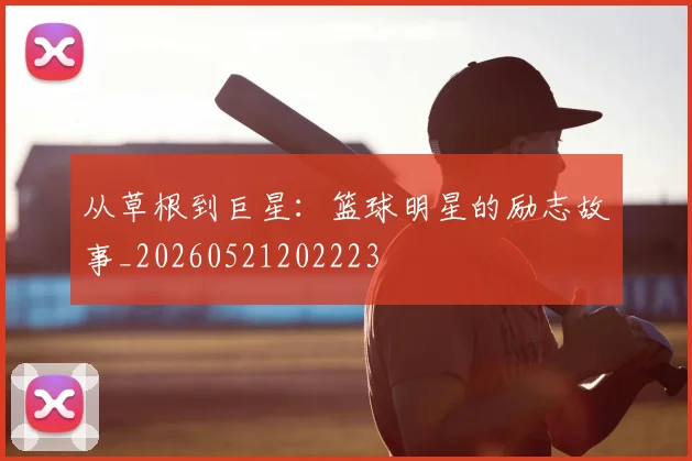 从草根到巨星：篮球明星的励志故事_20260521202223