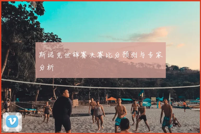 斯诺克世锦赛决赛比分预测与专家分析