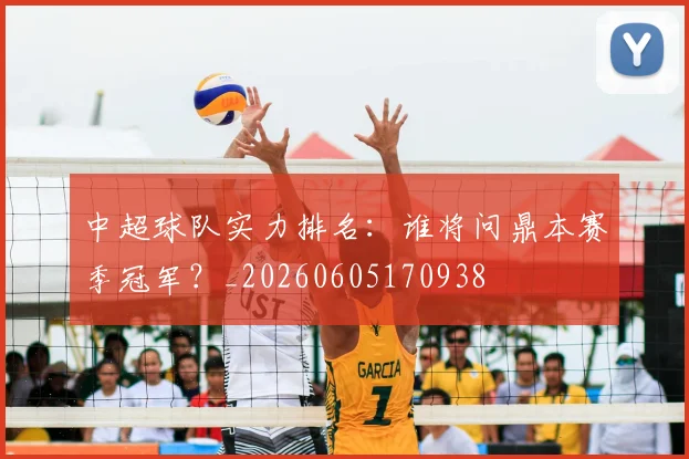 中超球队实力排名：谁将问鼎本赛季冠军？_20260605170938