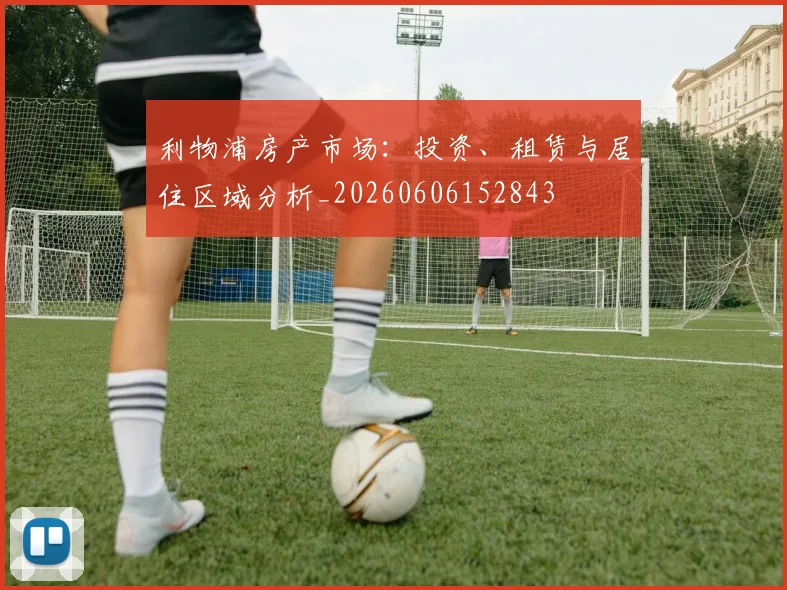 利物浦房产市场：投资、租赁与居住区域分析_20260606152843