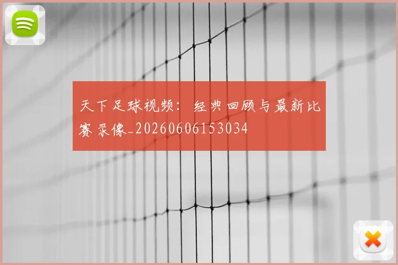 天下足球视频:经典回顾与最新比赛录像_20260606153034