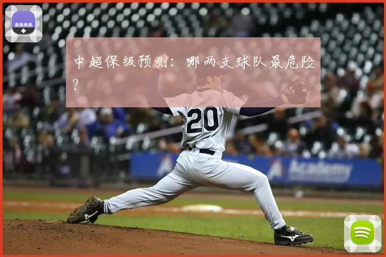 中超保级预测：哪两支球队最危险？
