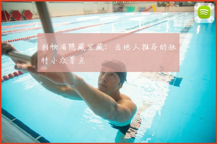 利物浦隐藏宝藏:当地人推荐的独特小众景点
