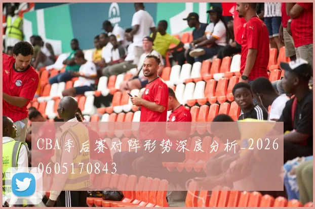 CBA季后赛对阵形势深度分析_20260605170843