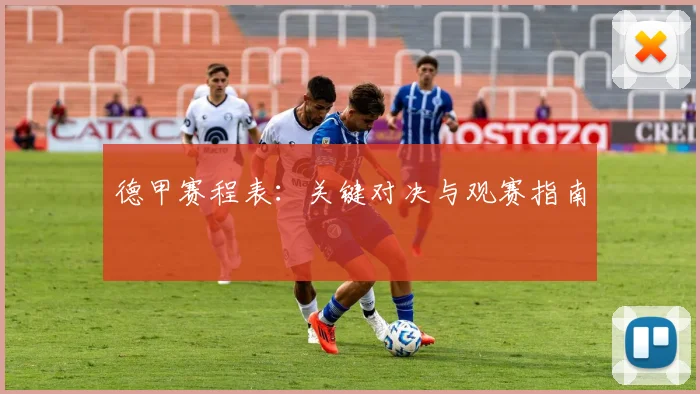 德甲赛程表:关键对决与观赛指南