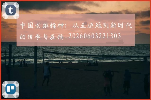 中国女排精神：从五连冠到新时代的传承与发扬_20260603221303