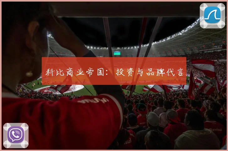 科比商业帝国：投资与品牌代言