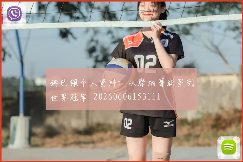 姆巴佩个人资料:从摩纳哥新星到世界冠军_20260606153111