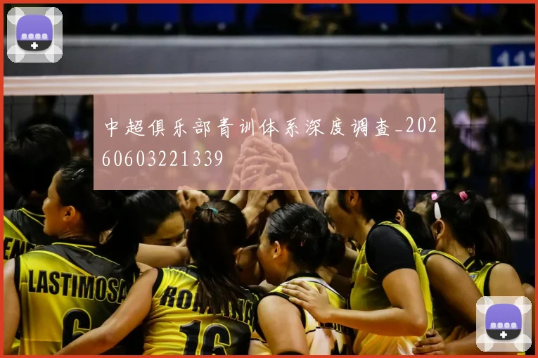 中超俱乐部青训体系深度调查_20260603221339