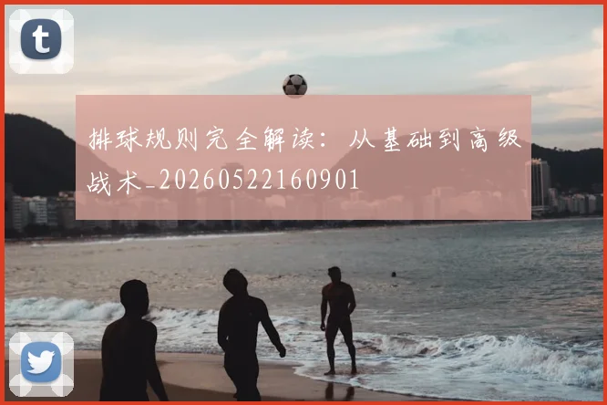 排球规则完全解读:从基础到高级战术_20260522160901