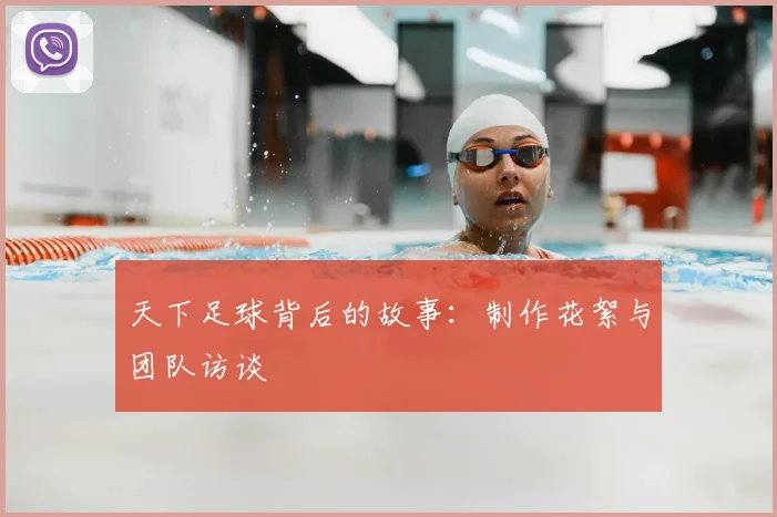 天下足球背后的故事：制作花絮与团队访谈