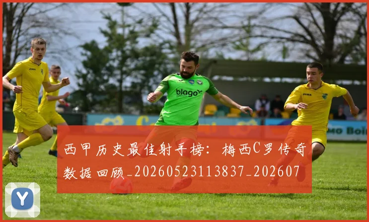 西甲历史最佳射手榜:梅西C罗传奇数据回顾_20260523113837_20260703181847