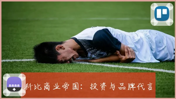 科比商业帝国:投资与品牌代言