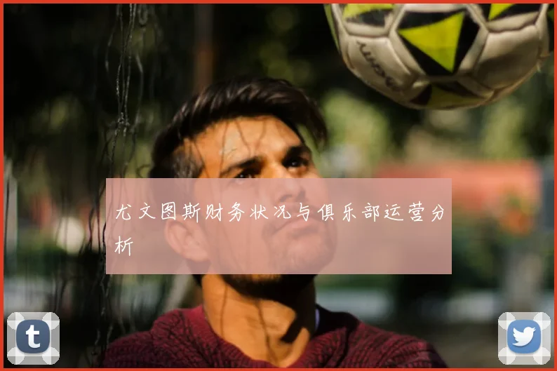 尤文图斯财务状况与俱乐部运营分析