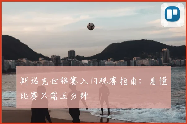 斯诺克世锦赛入门观赛指南：看懂比赛只需五分钟
