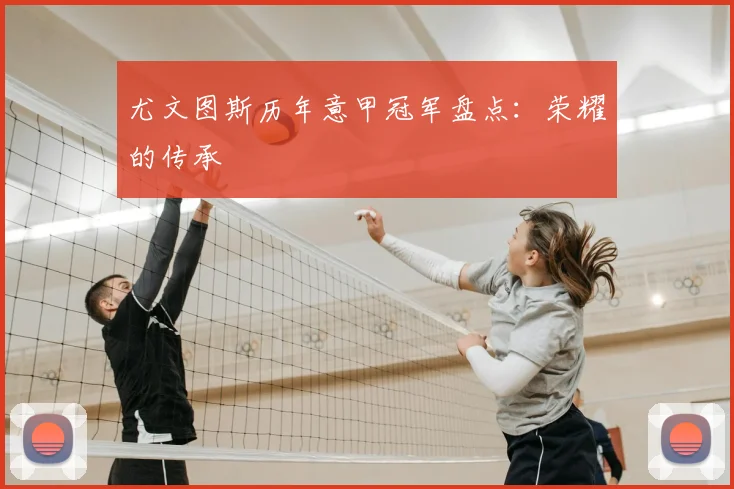尤文图斯历年意甲冠军盘点:荣耀的传承