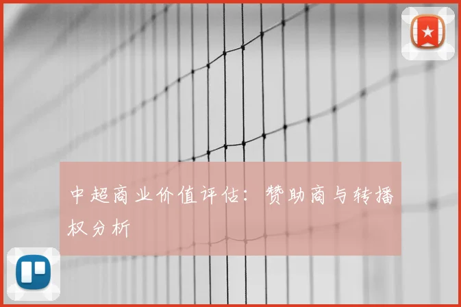 中超商业价值评估:赞助商与转播权分析