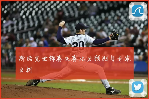 斯诺克世锦赛决赛比分预测与专家分析