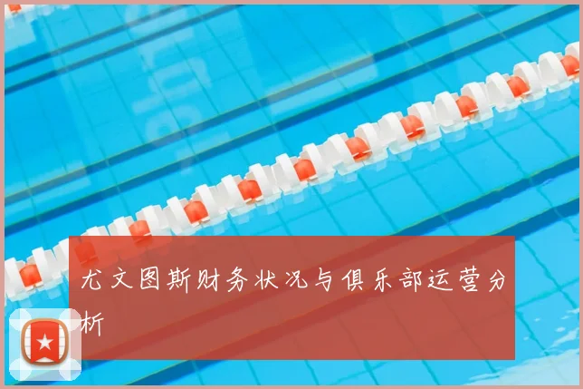 尤文图斯财务状况与俱乐部运营分析